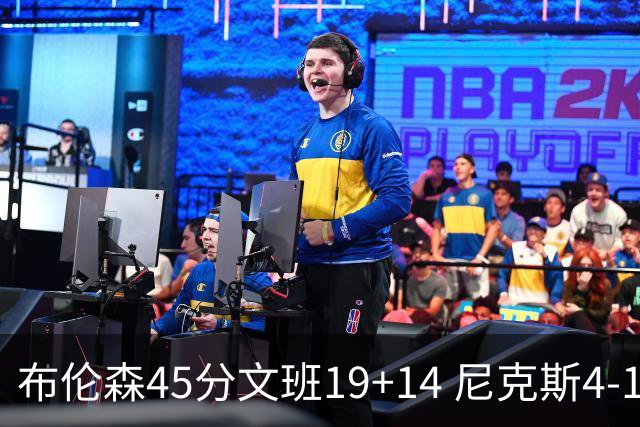 布伦森45分文班19+14 尼克斯4-1马刺夺冠